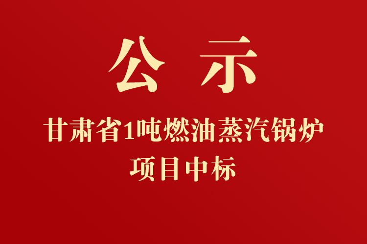 甘肅畜牧工程職業(yè)技術(shù)學(xué)院東區(qū)1噸燃油蒸