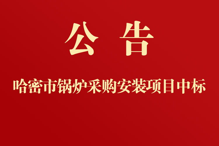 哈密市第十中學(xué)鍋爐采購安裝項目中標(biāo)通知