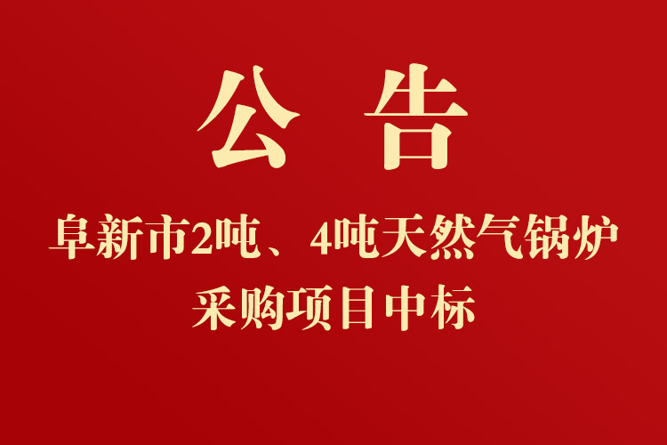 新時代民爆（遼寧）股份有限公司2噸、4噸天然