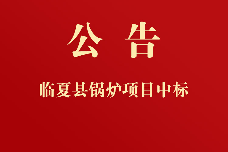 臨夏縣黃泥灣鎮(zhèn)人民政府通用設(shè)備、機(jī)械設(shè)