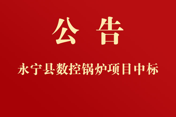 政府采購(gòu)永寧縣教育體育局?jǐn)?shù)控鍋爐公開(kāi)詢