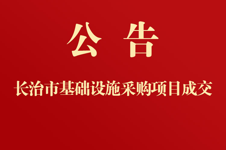 長(zhǎng)治市第三人民醫(yī)院醫(yī)院基礎(chǔ)設(shè)施采購項(xiàng)目