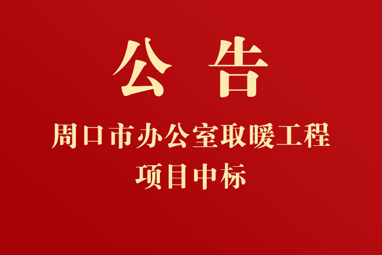 周口市港口物流產(chǎn)業(yè)集聚區(qū)管理委員會(huì)辦公